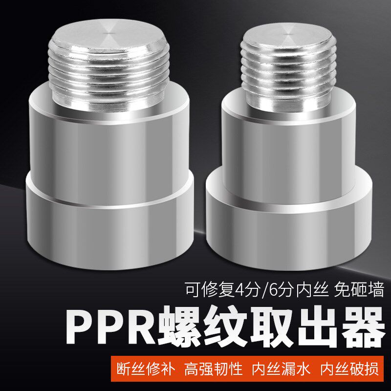 ppr内丝修复器4分6分内牙取出器热熔器取丝模头水管修补补漏神器