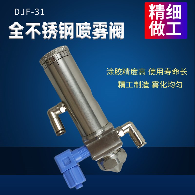 精密点胶阀三防漆油漆喷胶阀高频不锈钢雾化阀点胶机配件 DJF-31