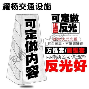 路锥套反光膜雪糕筒套安全警示桩反光套交通路障贴锥桶套反光贴膜