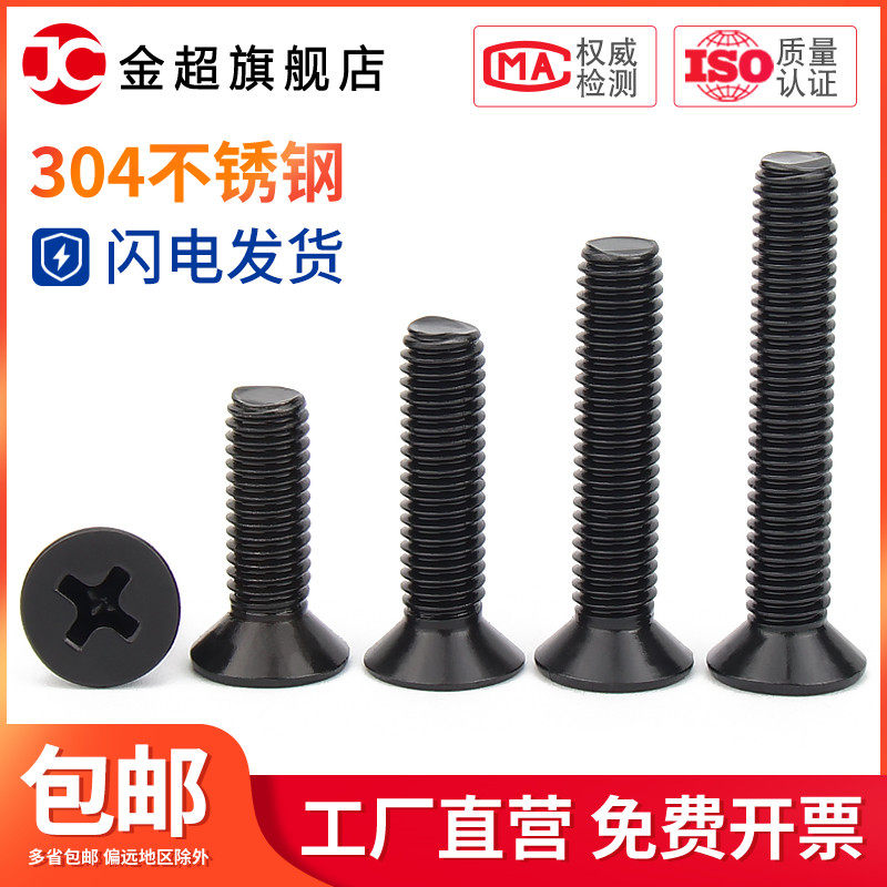 M2.5M3M4M5M6M8黑色304不锈钢十字沉头螺丝钉镀黑平头机螺钉螺栓,金属材料及制品,金属丝/绳/缆,淘宝优惠券,粉丝福利购,淘宝优惠卷