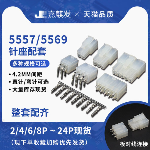 5557插座插头胶壳5569直针弯针接线端子 4.2mm间距 连接器接插件