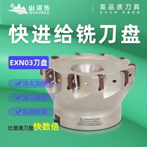 山河乐面铣双面刃EXN刀盘快进给铣刀盘LNMU0303模具钢开粗MFH03R