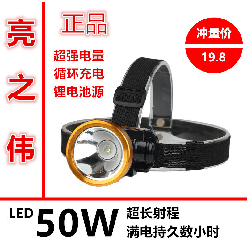 亮之伟LED锂电头灯50W 80W强光充电超亮远程夜钓头戴式手电筒户外