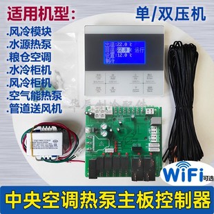 中央空调通用主板1-2压机水源热泵管道送风机电脑板水冷机控制板