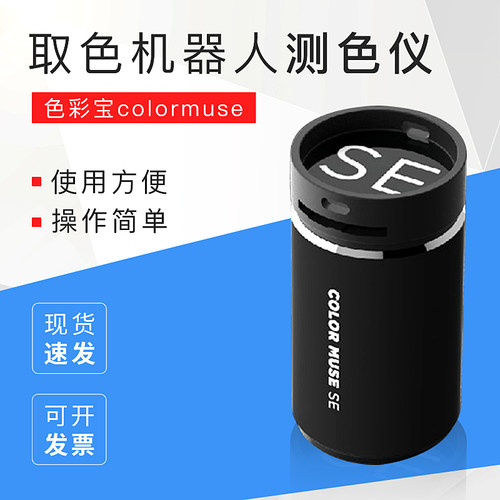 色彩宝colormuse取色机器人测色仪读色器Color Muse SE