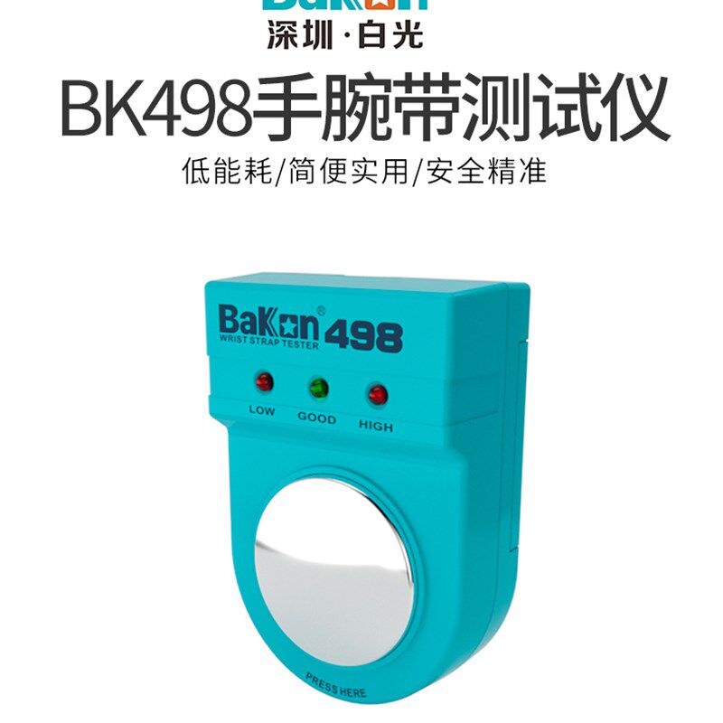 白光静电手环测试仪BK498防静电护腕检测仪BA498静电环测试仪