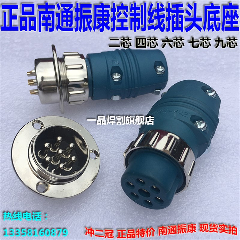 南通振康气保焊机送丝机六芯航空插头七芯插座加长底座二四芯九芯