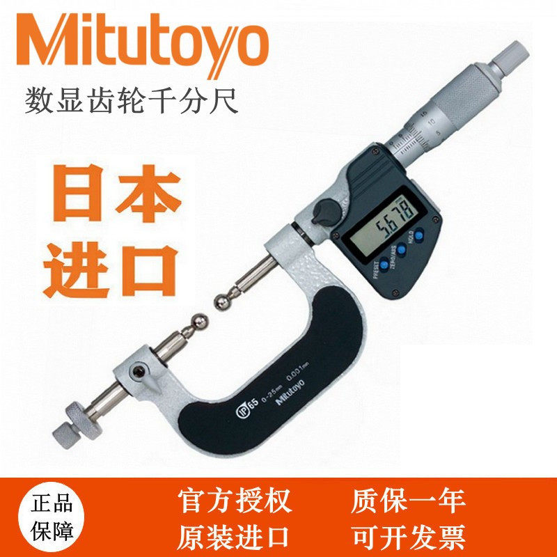 日本三丰Mitutoyo齿轮外径千分尺0-25mm高精度324-251-30 124-173
