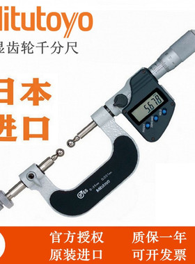 日本三丰Mitutoyo齿轮外径千分尺0-25mm高精度324-251-30 124-173