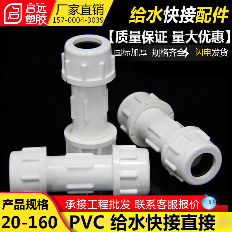 PVC20 25 32 40 50 63 75 90 110快接塑料给水管快速直通接头上水