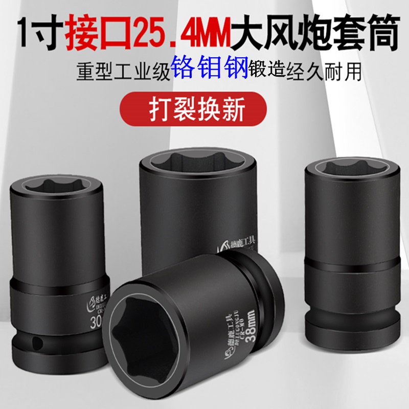 德鹿1寸大风炮套筒42铬钼钢气动电动高强度重型六角货车轮胎板头