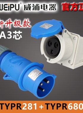 WEIPU威浦32A3芯工业航空插头TYP/TYPR281明装插座TYP/TYPR6801