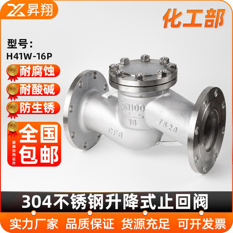 304不锈钢化工部升降式法兰止回阀H41W-16P单向阀316L逆止阀阀门