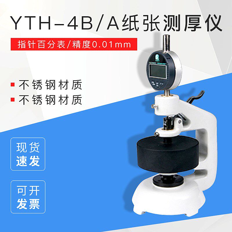 纸张测厚仪 指针百分表 精度0.01mm YTH-4B /A