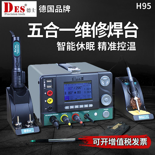 德国DES德士H95进口五合一焊台稳压电源数显调温恒温热风枪电烙铁