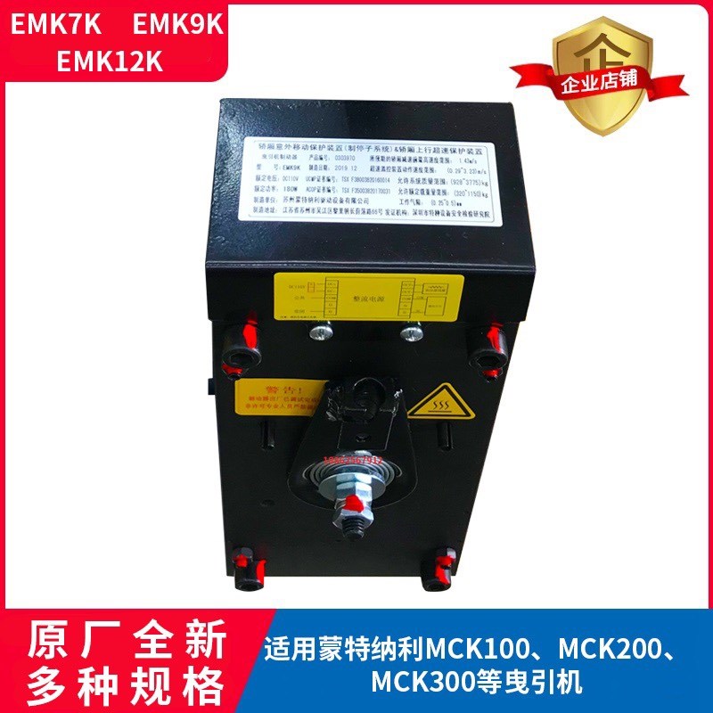 蒙特纳利EMK9K/7K/12K抱闸制动器曳引机MCK200/300/100电磁铁全新