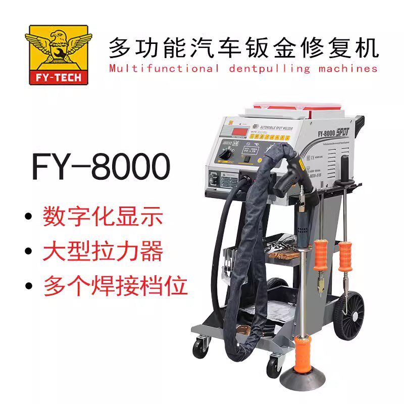 飞鹰FY8000多功能汽车钣金修复机介子机车身整形机凹陷修复机配件