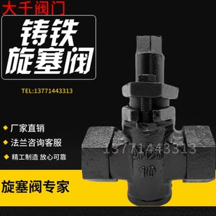 X13W-10铸铁丝扣旋塞阀/丝口DN15/20/25/32/40/50两通二通