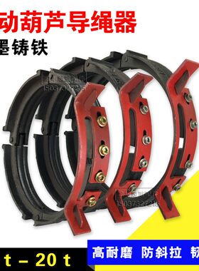 钢丝绳电动葫芦排绳器 1T/2T/3T/5T/10T/16T新型球墨铸铁导绳器