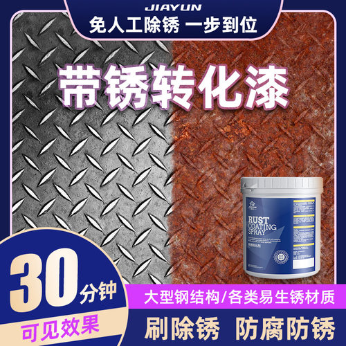 铁锈转化剂免除锈彩钢瓦翻新专用固锈剂金属防腐底漆免打磨防锈漆