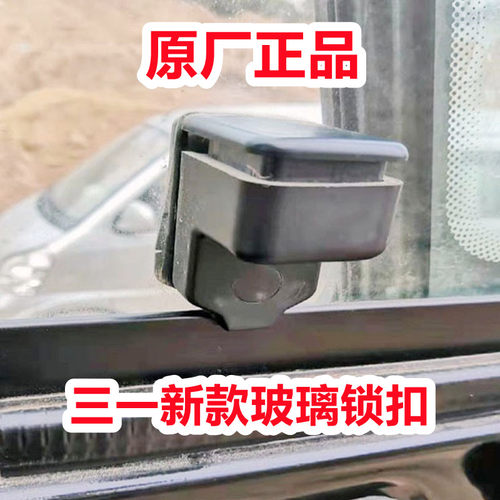 挖机配件三一55 60 70 75 200P 205 215C 305新款推拉窗玻璃锁扣