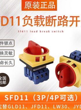 索莫负载断路开关SFD11-32A万能转换电源切断旋转开关GLD LW30-25