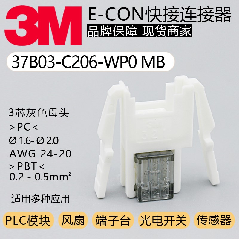 37B03-C206-WP0 MB 3M原装传感器插头20-24AWG E-CON 1.6-2.0母头
