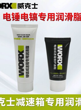 威克士电锤电镐电动扳手专用黄油 WU326D WU327D单双功能润滑油脂