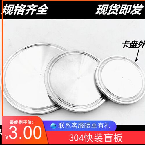304不锈钢快装盲板卫生级卡箍式堵头卡盘堵片快开盲盖闷板38 57