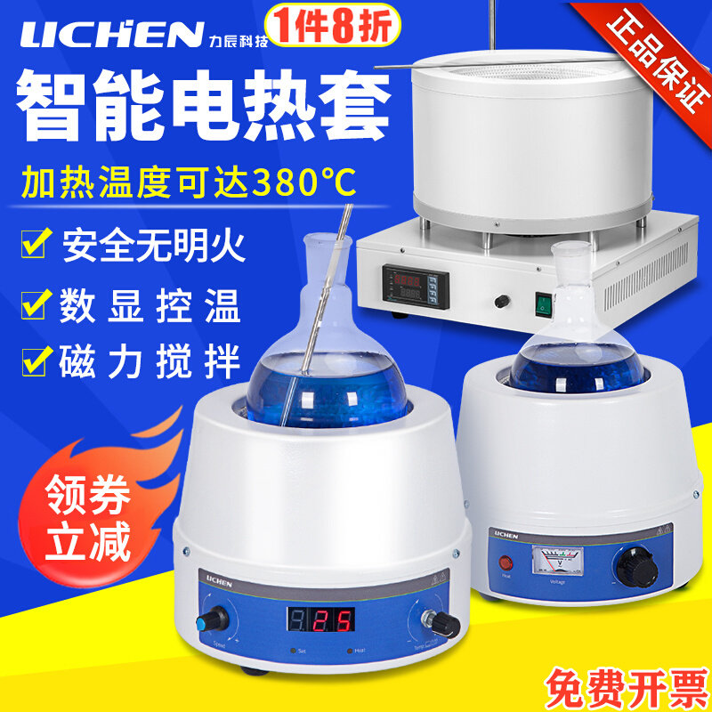 力辰科技电热套可调温250ml500ml加热套实验室数显恒温磁力搅拌器