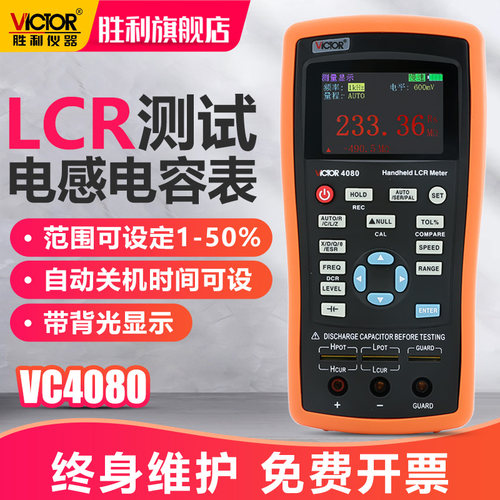 胜利仪器 LCR测试仪VC4080 数字电感电阻电容表 手持式 高精度