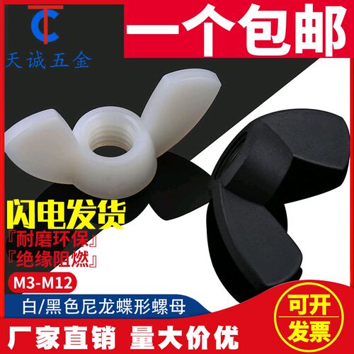塑料/尼龙碟形螺母 蝴蝶手拧羊角蝶型螺帽M4/M5/M6/M8/M10/M12