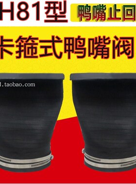 XH81型卡箍式鸭嘴阀DN100套接鸭嘴止回阀橡胶柔性污水逆止单向阀