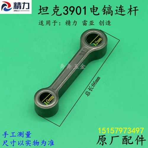 坦克G3901电镐连杆创造雷亚精力3901冲击钻连杆 电镐连杆原厂配件