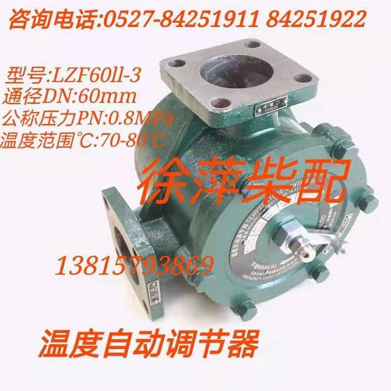LZFT温度自动调节阀6200/6520淡水调温阀C62.19.11.100机油调温阀