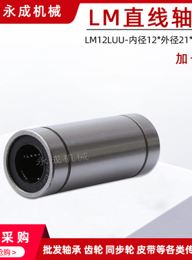 直线轴承 加长型 LM12LUU 尺寸:12*21*57 线性轴承 国产