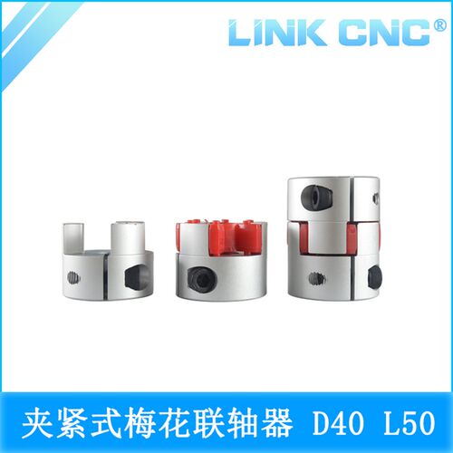 link cnc XB铝合金梅花联轴器夹紧弹性电机丝杆联轴器 D40 L50 B