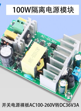 100W36V3A开关电源裸板隔离工业级电源模块全球通用36V100W大功率