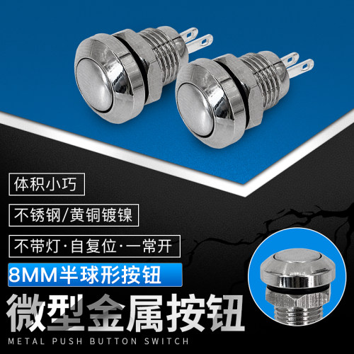 小型自复位电源点动金属按钮开关 8mm金属常开2脚防水防尘按钮