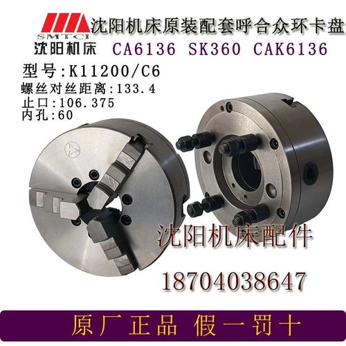 沈阳机床附件CA6136 SK360CAK3665三爪卡盘K11200/C6卡盘呼合原厂