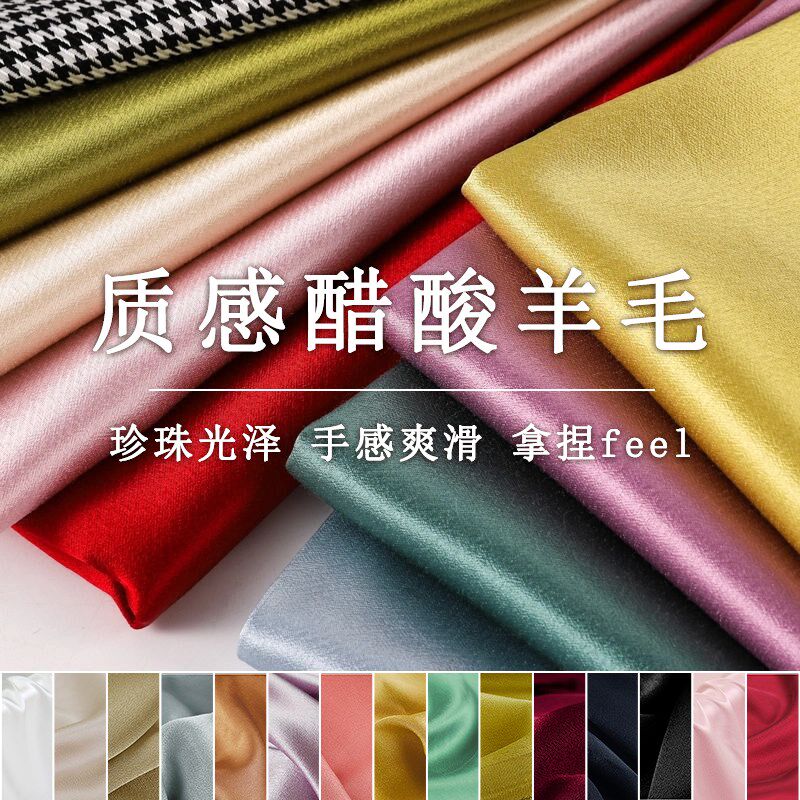 进口新醋酸羊毛布料 马卡龙色系醋酸服装礼服旗袍连衣裙套装面料