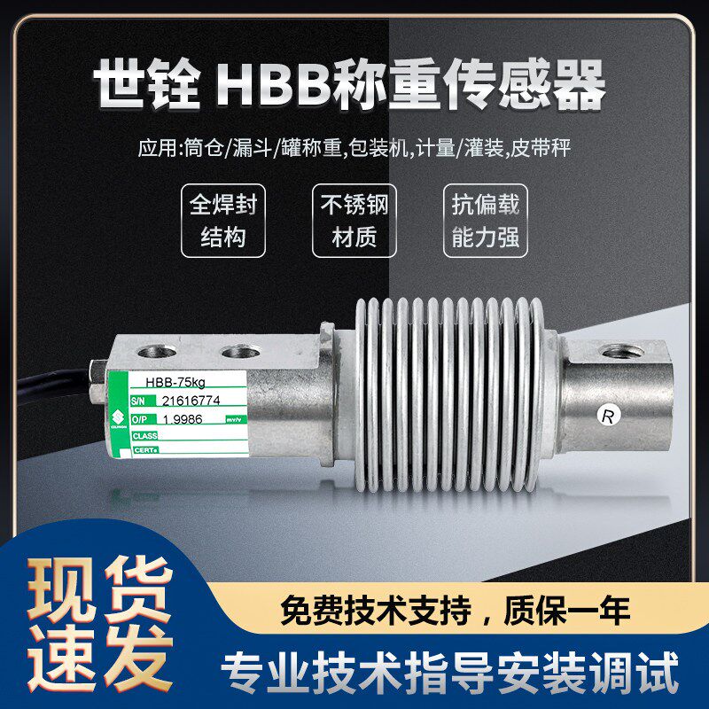 美国世铨压力称重传感器HBB-50kg75kg100kg150kg200kg称重传感器