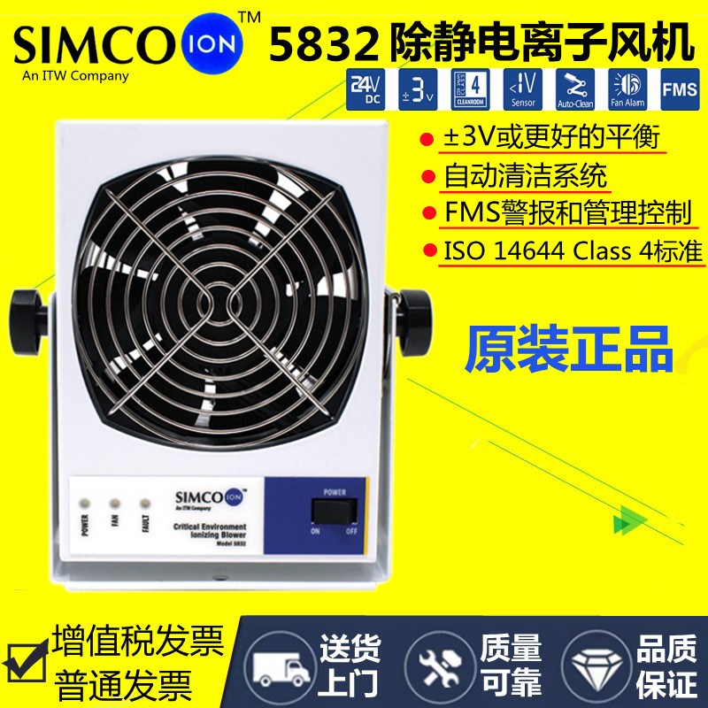 Simco-Ion 5832离子风机Critical Environment 5832迷你型风扇