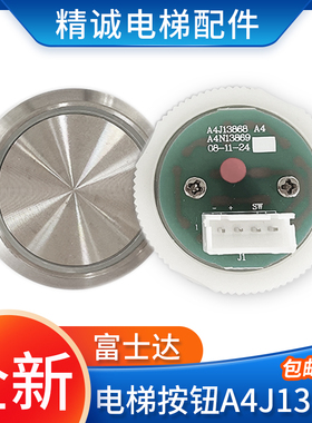 富士达快速电梯按钮A4J13868/A4N13869圆形按钮平面/凹面电梯配件