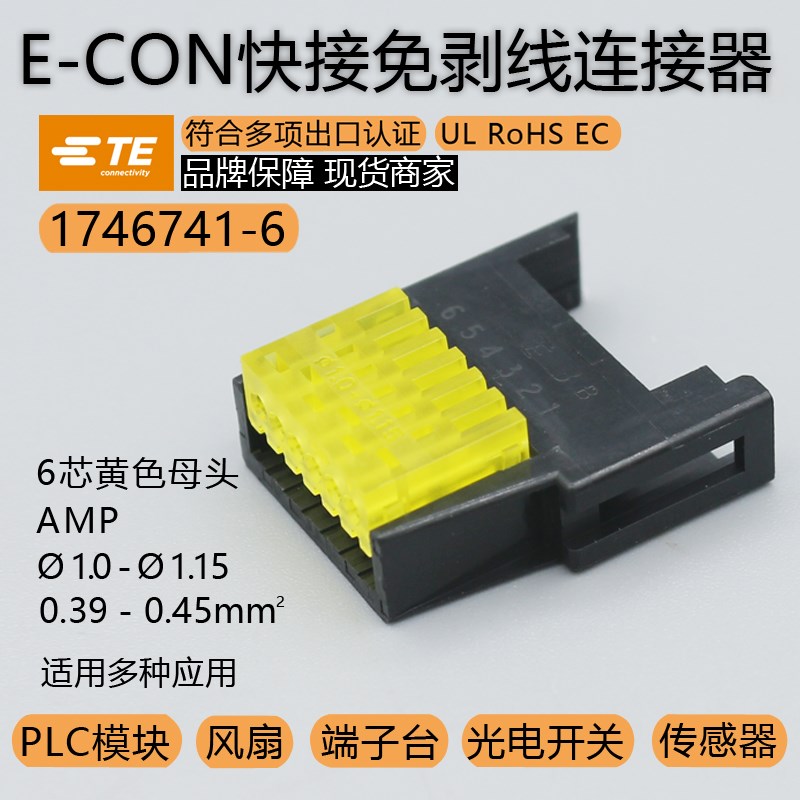 1746741-6泰科TE原装LED开关E-CON线夹1.0-1.15导体面积0.39-0.45
