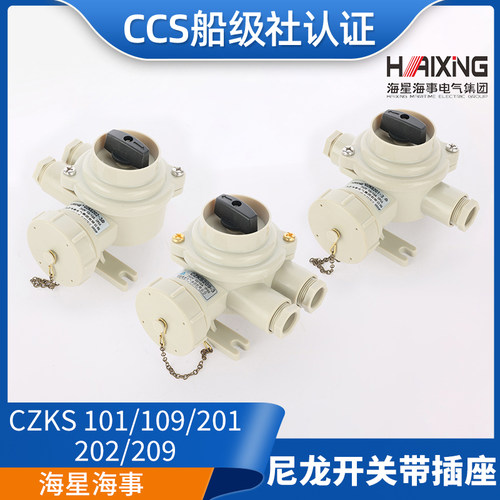 CCS证船用水密尼龙带开关插座CZKS101/202/209/201-1/2/3/4/5海星