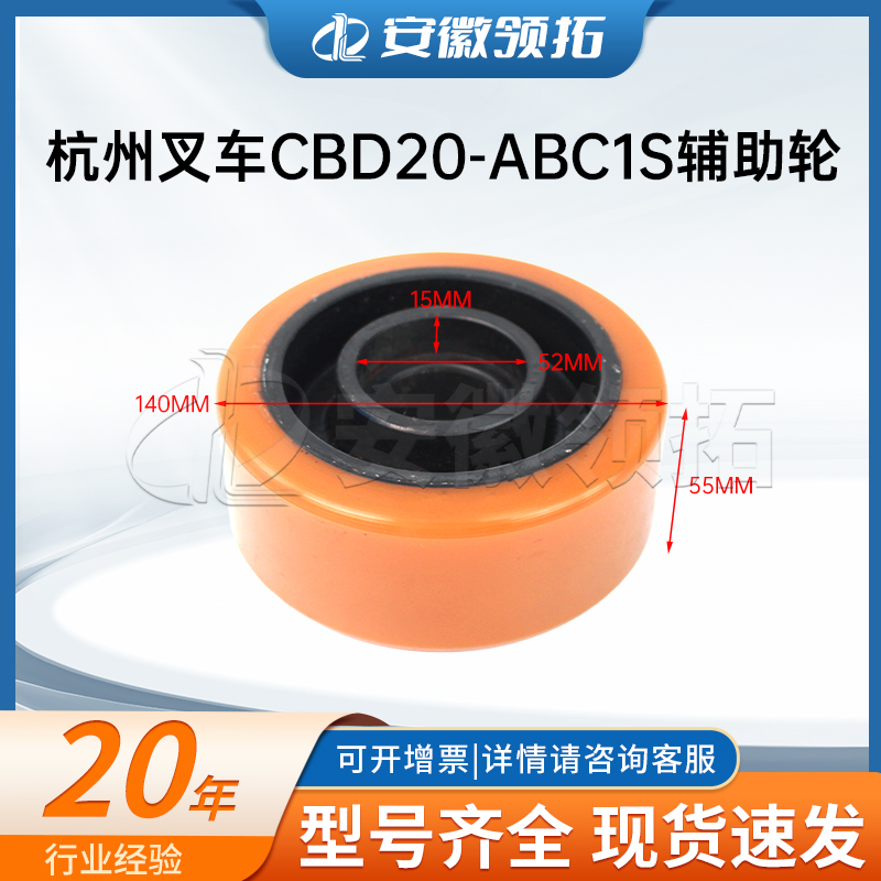 杭州叉车辅助轮140*55(6205轴承)