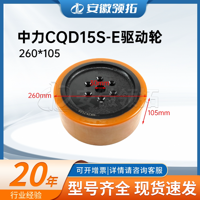中力CQD15S-E驱动轮260*105