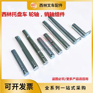 西林叉车配件大全现货手动/电动液压搬运车轮架销轴 轮轴销轴原厂