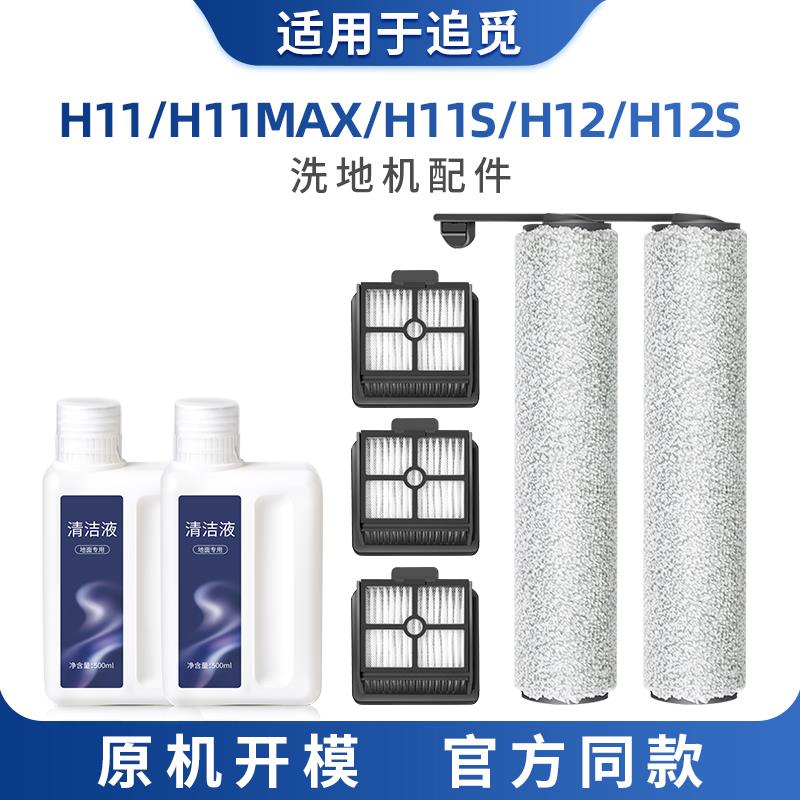 适配追觅洗地机H12S滚刷清洁液清洁剂H11S MAX配件滚筒过滤芯耗材